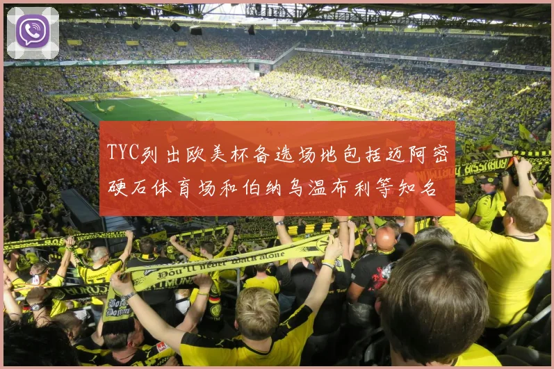 TYC列出欧美杯备选场地包括迈阿密硬石体育场和伯纳乌温布利等知名场馆