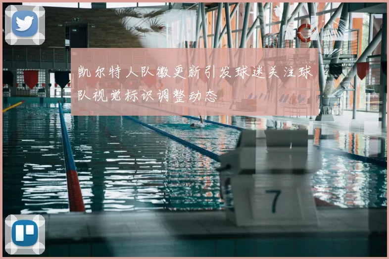 凯尔特人队徽更新引发球迷关注球队视觉标识调整动态