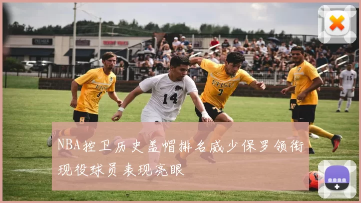 NBA控卫历史盖帽排名威少保罗领衔现役球员表现亮眼