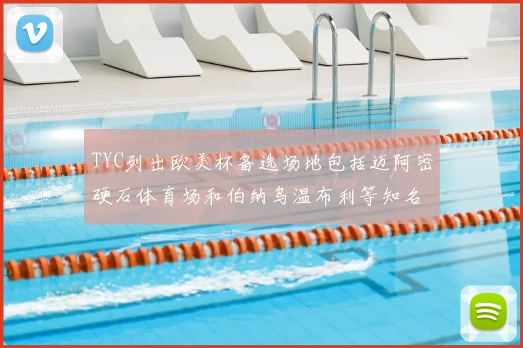 TYC列出欧美杯备选场地包括迈阿密硬石体育场和伯纳乌温布利等知名场馆