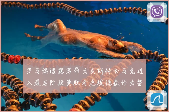 罗马诺透露若昂戈麦斯转会马竞进入最后阶段曼联考虑埃德森作为替代人选