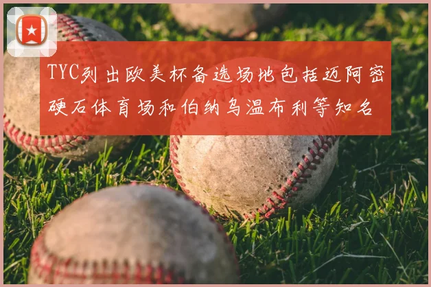 TYC列出欧美杯备选场地包括迈阿密硬石体育场和伯纳乌温布利等知名场馆