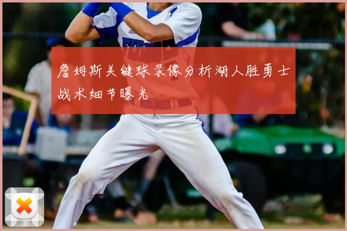 詹姆斯关键球录像分析湖人胜勇士战术细节曝光