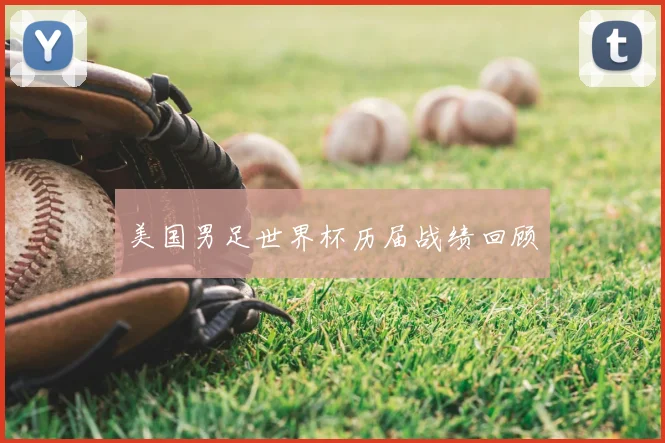 美国男足世界杯历届战绩回顾