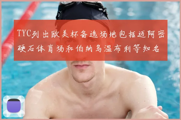TYC列出欧美杯备选场地包括迈阿密硬石体育场和伯纳乌温布利等知名场馆