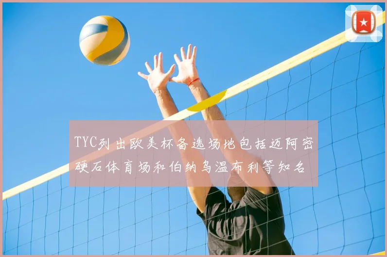 TYC列出欧美杯备选场地包括迈阿密硬石体育场和伯纳乌温布利等知名场馆