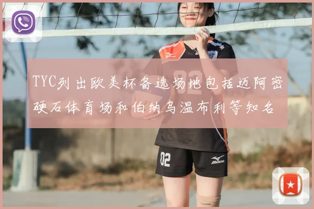 TYC列出欧美杯备选场地包括迈阿密硬石体育场和伯纳乌温布利等知名场馆