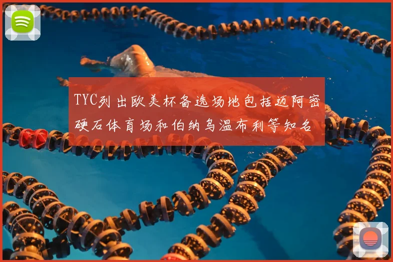 TYC列出欧美杯备选场地包括迈阿密硬石体育场和伯纳乌温布利等知名场馆