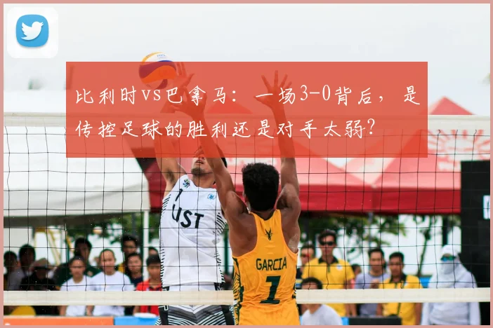 比利时vs巴拿马：一场3-0背后，是传控足球的胜利还是对手太弱？