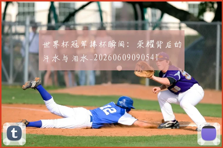 世界杯冠军捧杯瞬间：荣耀背后的汗水与泪水_20260609090541