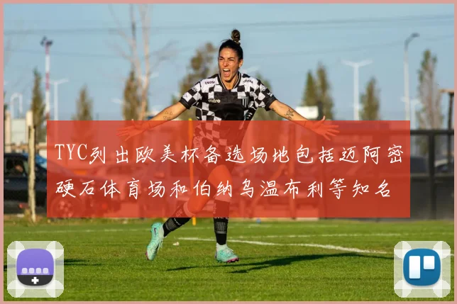 TYC列出欧美杯备选场地包括迈阿密硬石体育场和伯纳乌温布利等知名场馆