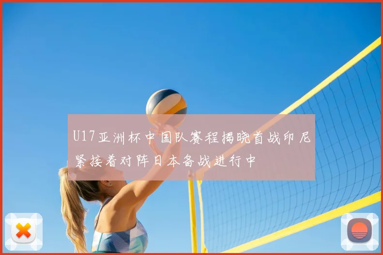 U17亚洲杯中国队赛程揭晓首战印尼紧接着对阵日本备战进行中