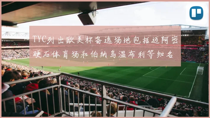 TYC列出欧美杯备选场地包括迈阿密硬石体育场和伯纳乌温布利等知名场馆