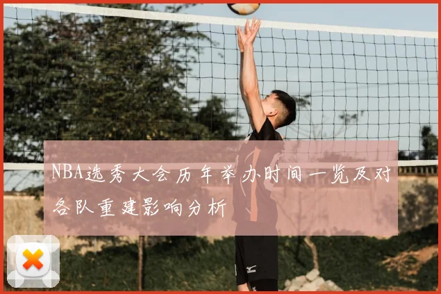 NBA选秀大会历年举办时间一览及对各队重建影响分析