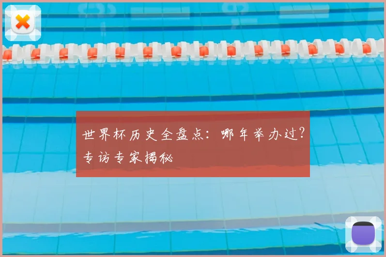 世界杯历史全盘点：哪年举办过？专访专家揭秘