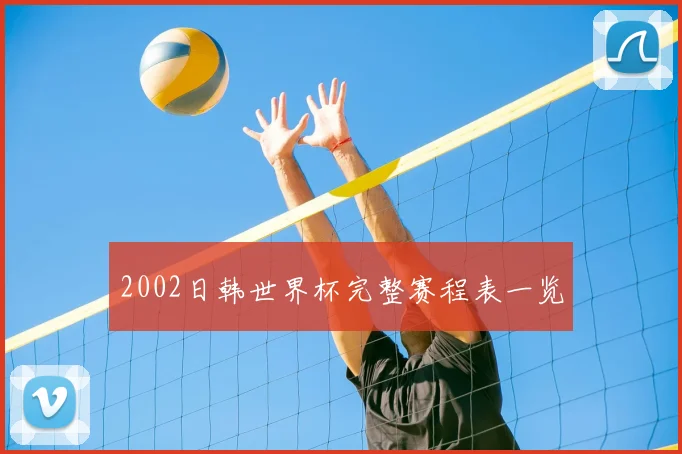 2002日韩世界杯完整赛程表一览