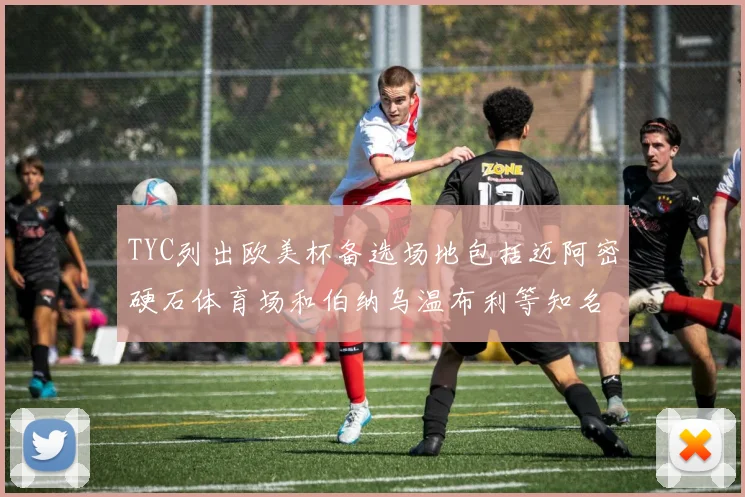TYC列出欧美杯备选场地包括迈阿密硬石体育场和伯纳乌温布利等知名场馆