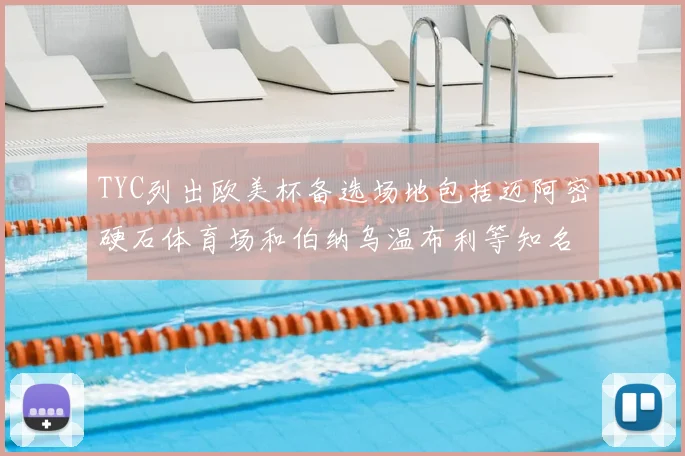 TYC列出欧美杯备选场地包括迈阿密硬石体育场和伯纳乌温布利等知名场馆