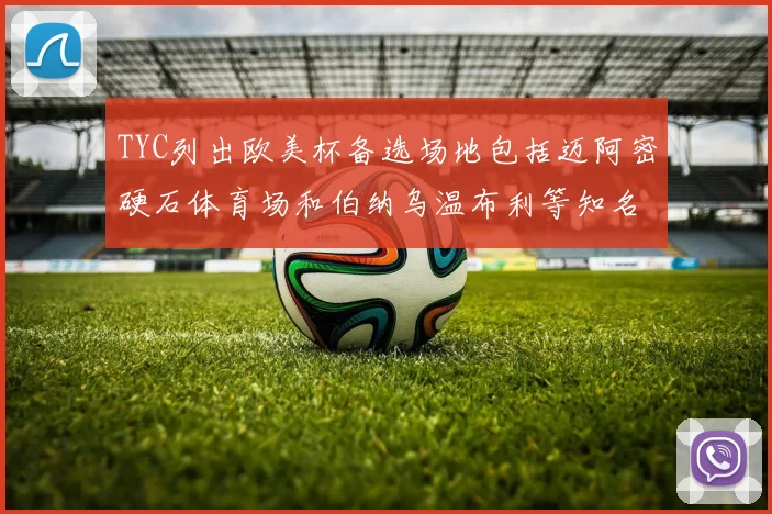 TYC列出欧美杯备选场地包括迈阿密硬石体育场和伯纳乌温布利等知名场馆