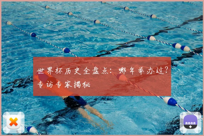 世界杯历史全盘点:哪年举办过?专访专家揭秘