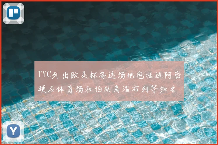 TYC列出欧美杯备选场地包括迈阿密硬石体育场和伯纳乌温布利等知名场馆
