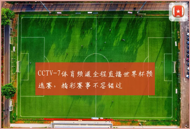CCTV-7体育频道全程直播世界杯预选赛,精彩赛事不容错过