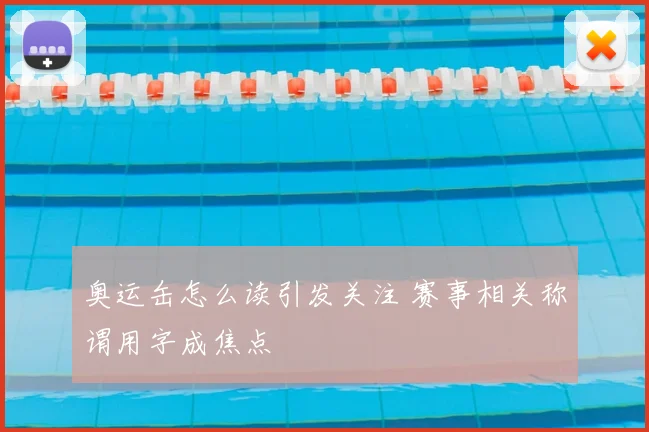 奥运缶怎么读引发关注 赛事相关称谓用字成焦点