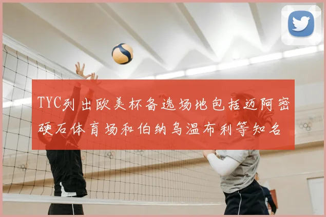 TYC列出欧美杯备选场地包括迈阿密硬石体育场和伯纳乌温布利等知名场馆