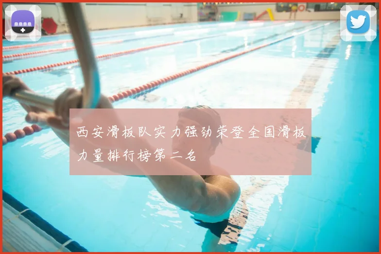 西安滑板队实力强劲荣登全国滑板力量排行榜第二名
