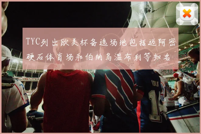 TYC列出欧美杯备选场地包括迈阿密硬石体育场和伯纳乌温布利等知名场馆