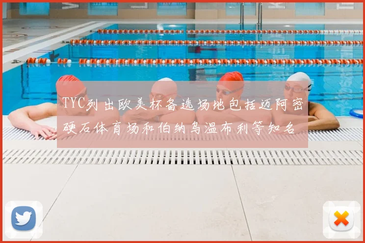 TYC列出欧美杯备选场地包括迈阿密硬石体育场和伯纳乌温布利等知名场馆
