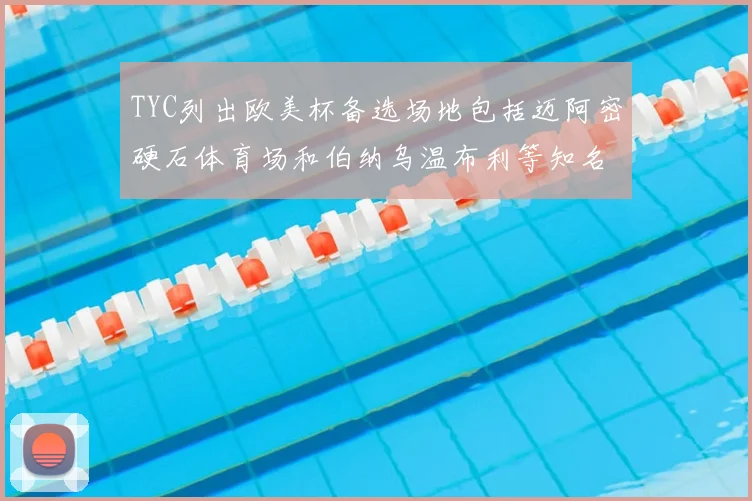 TYC列出欧美杯备选场地包括迈阿密硬石体育场和伯纳乌温布利等知名场馆