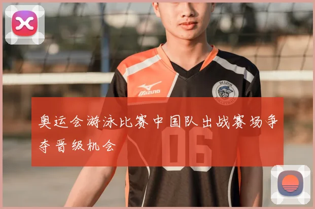 奥运会游泳比赛中国队出战赛场争夺晋级机会