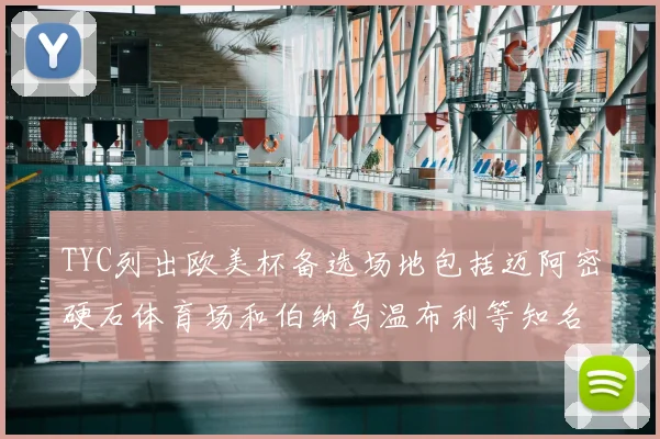 TYC列出欧美杯备选场地包括迈阿密硬石体育场和伯纳乌温布利等知名场馆