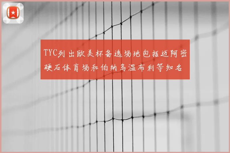 TYC列出欧美杯备选场地包括迈阿密硬石体育场和伯纳乌温布利等知名场馆