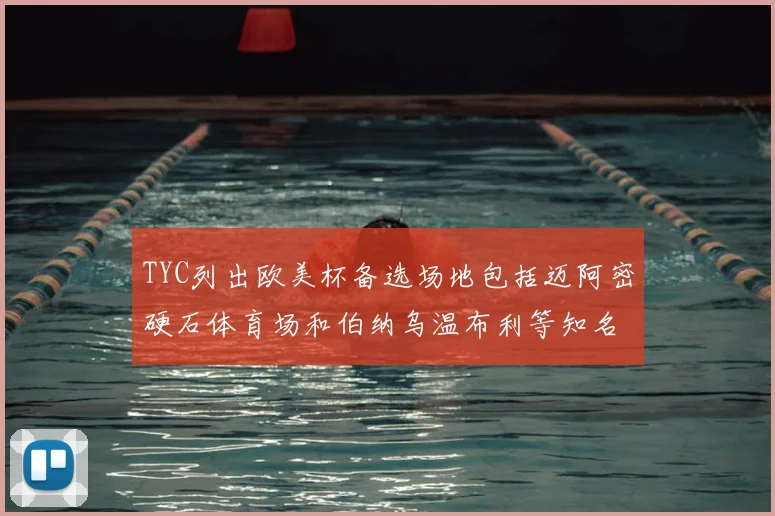 TYC列出欧美杯备选场地包括迈阿密硬石体育场和伯纳乌温布利等知名场馆