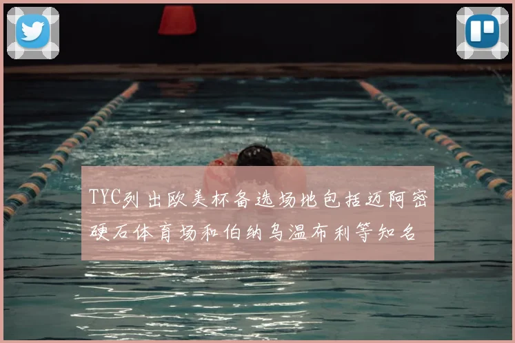 TYC列出欧美杯备选场地包括迈阿密硬石体育场和伯纳乌温布利等知名场馆