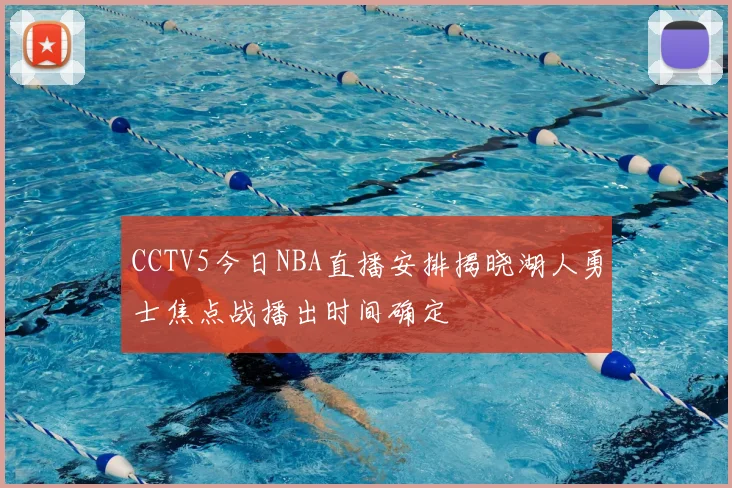 CCTV5今日NBA直播安排揭晓湖人勇士焦点战播出时间确定