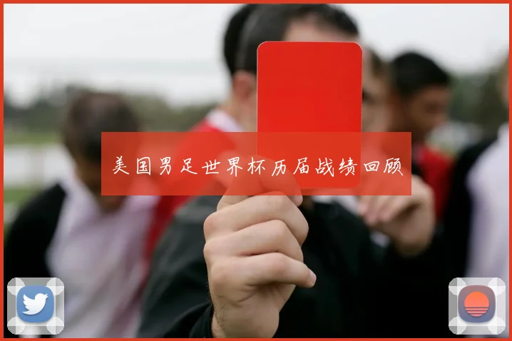 美国男足世界杯历届战绩回顾