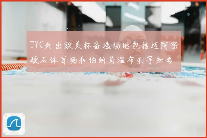 TYC列出欧美杯备选场地包括迈阿密硬石体育场和伯纳乌温布利等知名场馆