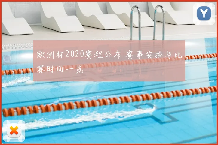 欧洲杯2020赛程公布 赛事安排与比赛时间一览