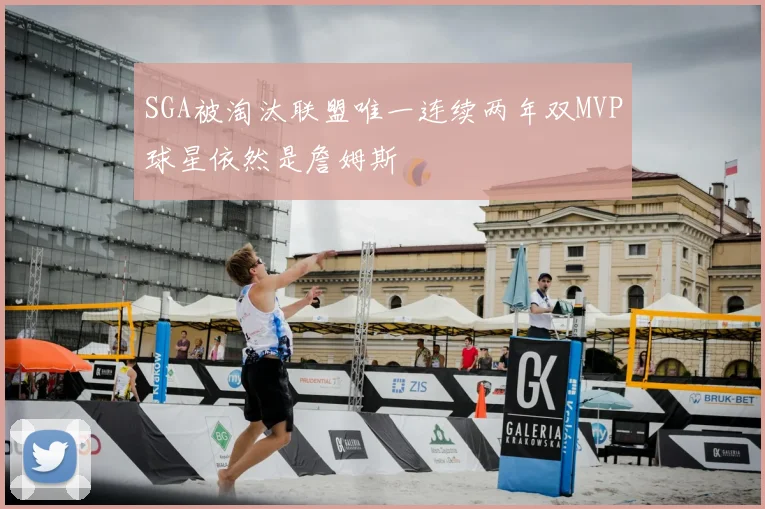SGA被淘汰联盟唯一连续两年双MVP球星依然是詹姆斯