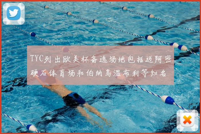 TYC列出欧美杯备选场地包括迈阿密硬石体育场和伯纳乌温布利等知名场馆