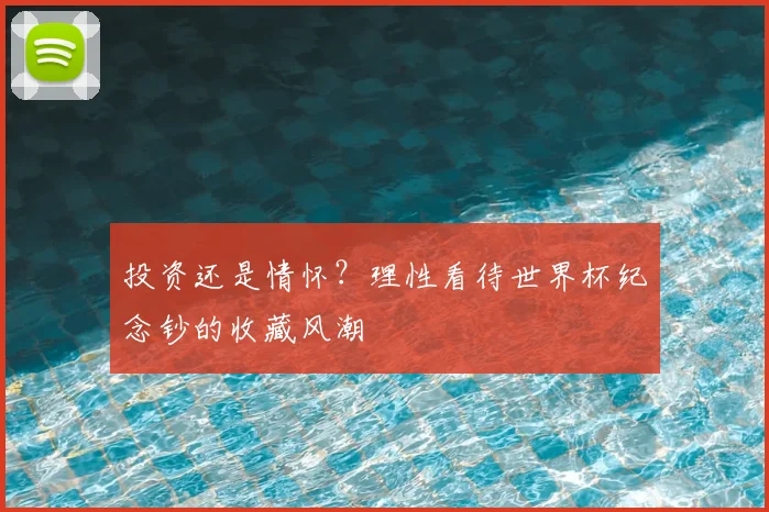 投资还是情怀？理性看待世界杯纪念钞的收藏风潮