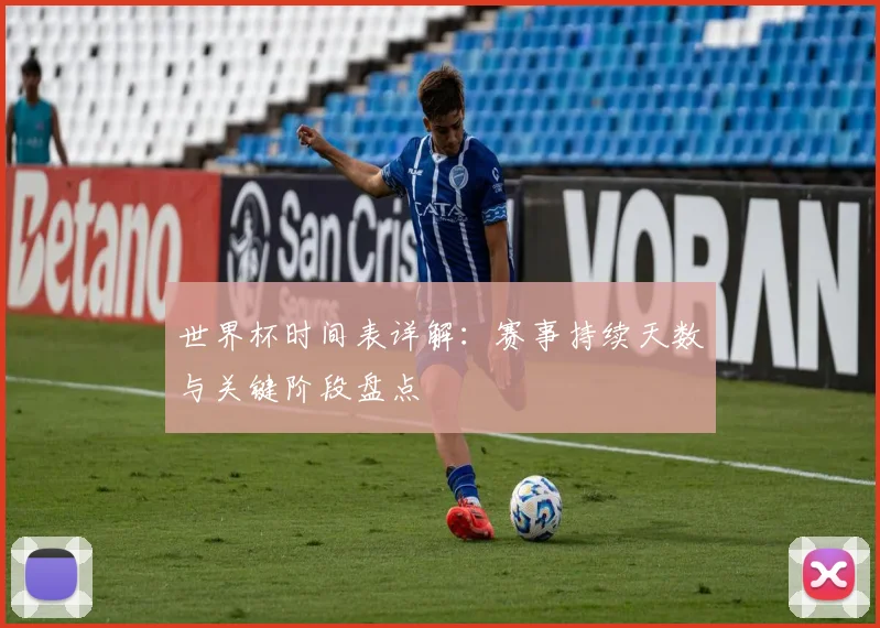 世界杯时间表详解：赛事持续天数与关键阶段盘点