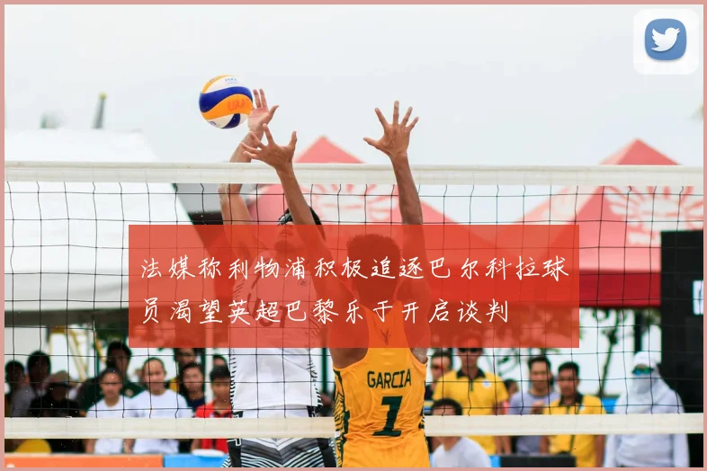 法媒称利物浦积极追逐巴尔科拉球员渴望英超巴黎乐于开启谈判