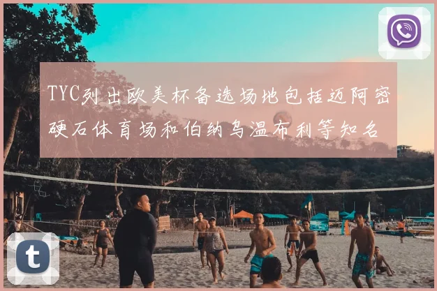 TYC列出欧美杯备选场地包括迈阿密硬石体育场和伯纳乌温布利等知名场馆