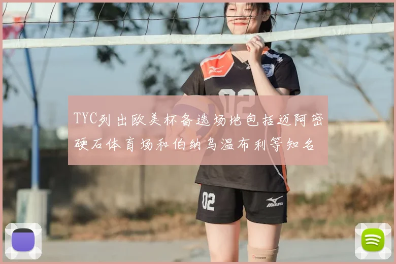 TYC列出欧美杯备选场地包括迈阿密硬石体育场和伯纳乌温布利等知名场馆