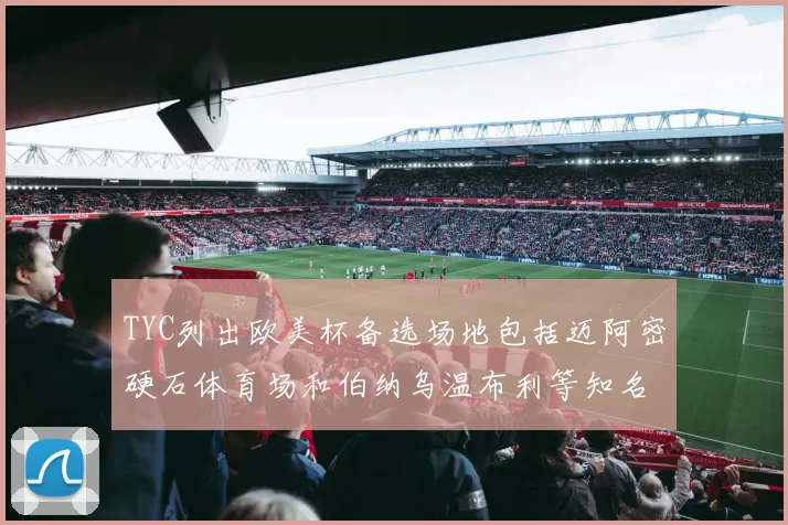 TYC列出欧美杯备选场地包括迈阿密硬石体育场和伯纳乌温布利等知名场馆