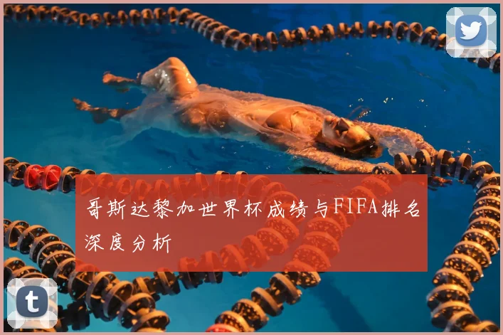 哥斯达黎加世界杯成绩与FIFA排名深度分析